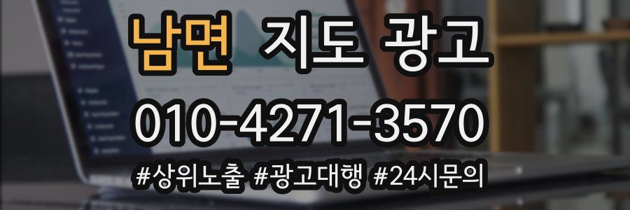 남면 지도 광고