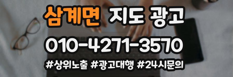 삼계면 지도 광고