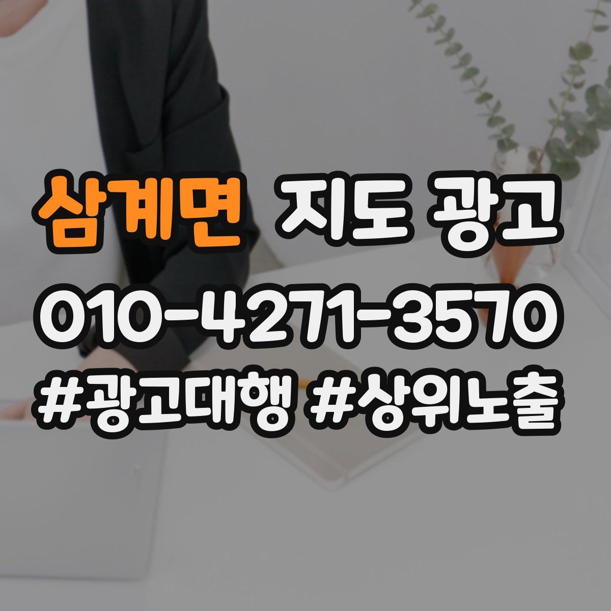 삼계면 지도 광고