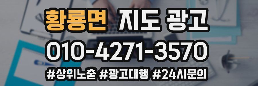 황룡면 지도 광고