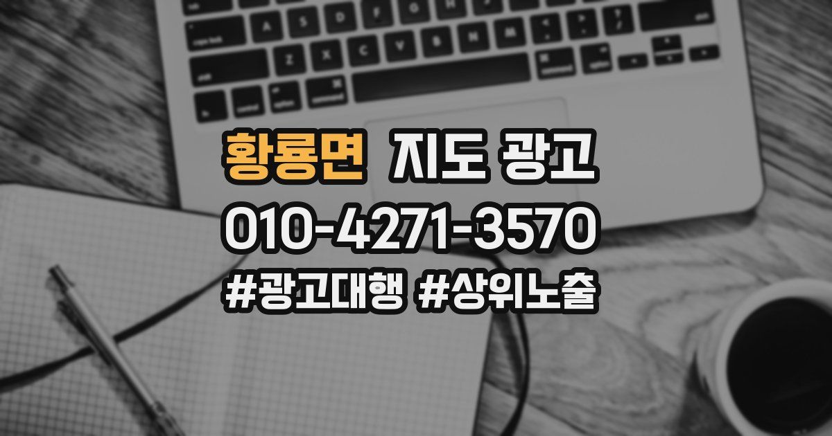 황룡면 지도 광고