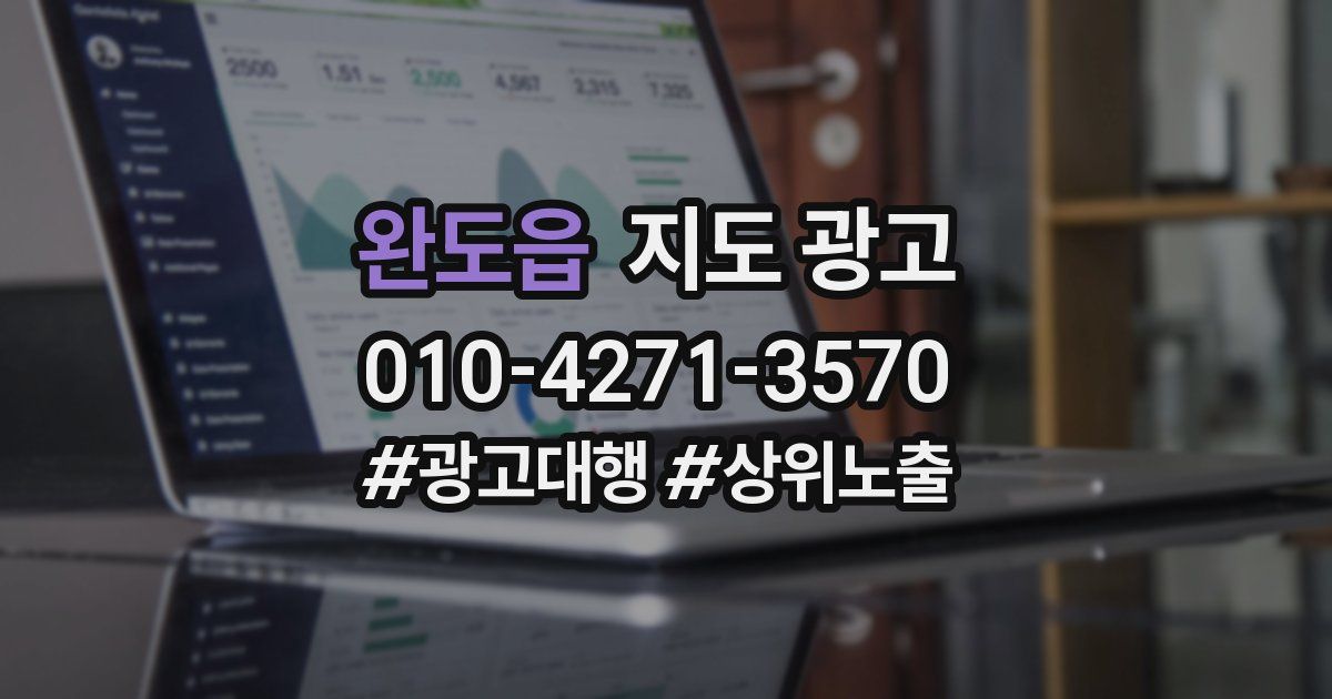 완도읍 지도 광고