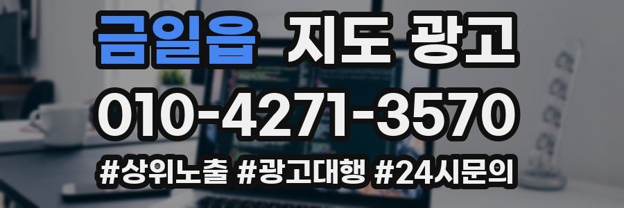 금일읍 지도 광고