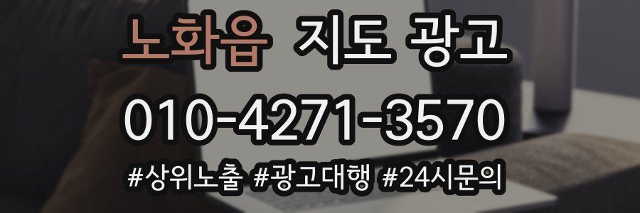 노화읍 지도 광고