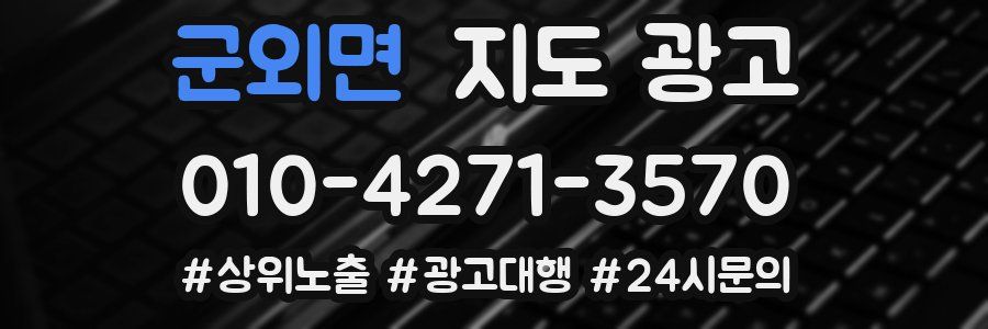 군외면 지도 광고