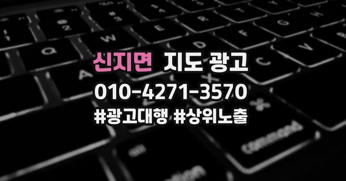 신지면 지도 광고