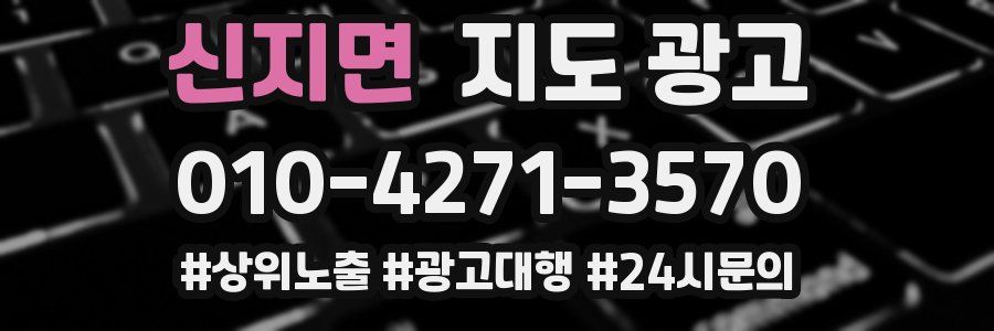 신지면 지도 광고