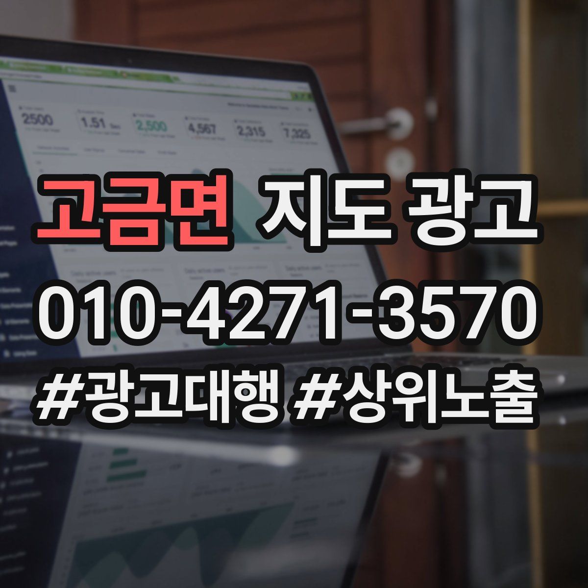 고금면 지도 광고