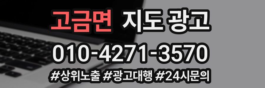 고금면 지도 광고
