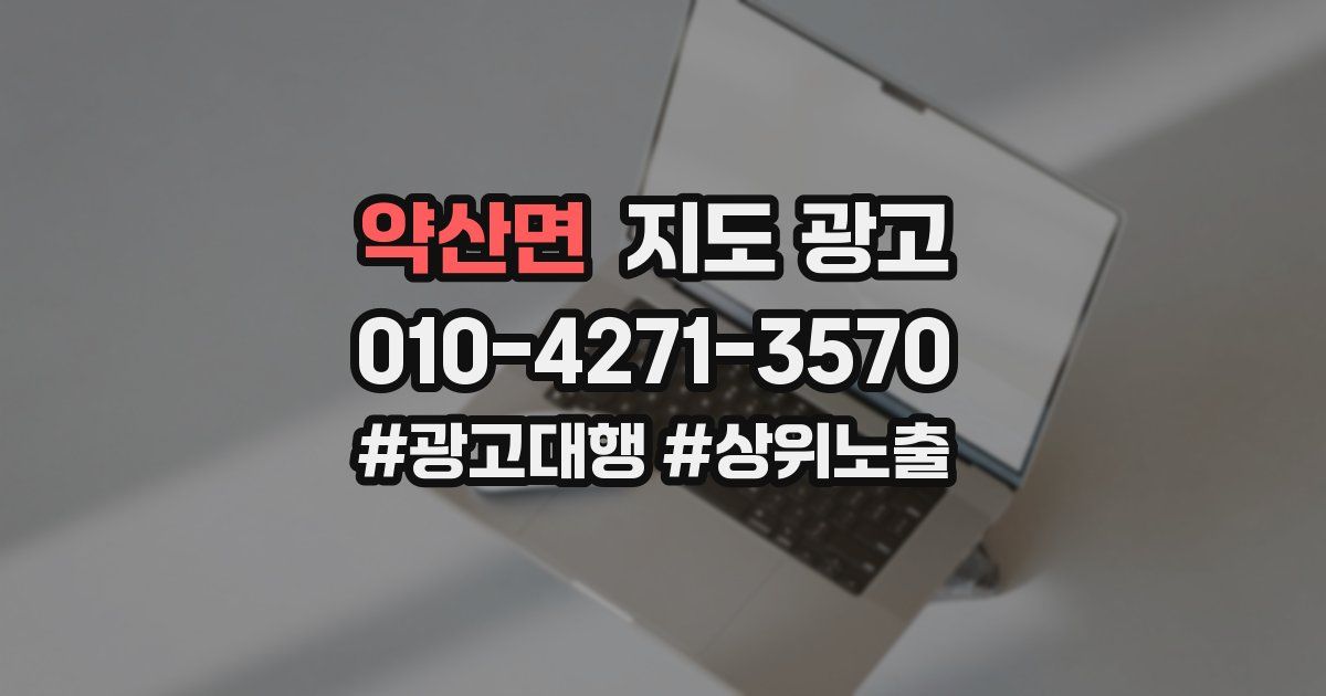 약산면 지도 광고