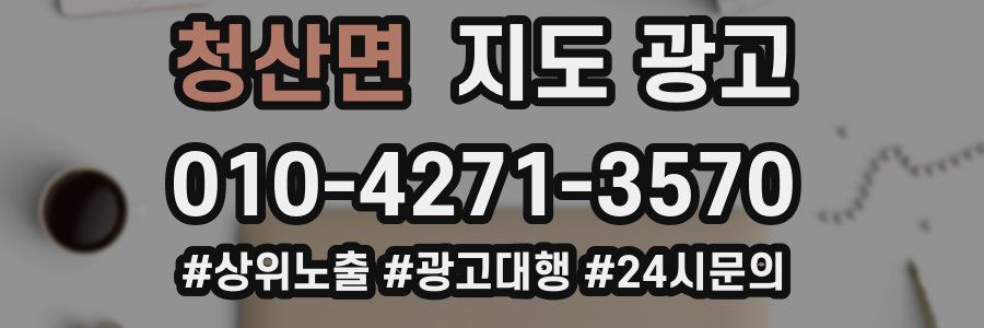 청산면 지도 광고