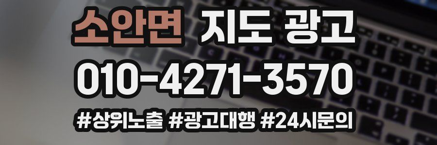 소안면 지도 광고