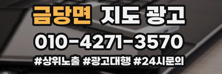 금당면 지도 광고