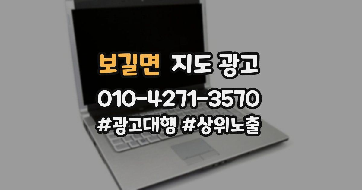 보길면 지도 광고