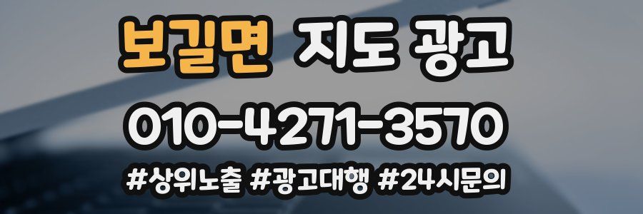 보길면 지도 광고