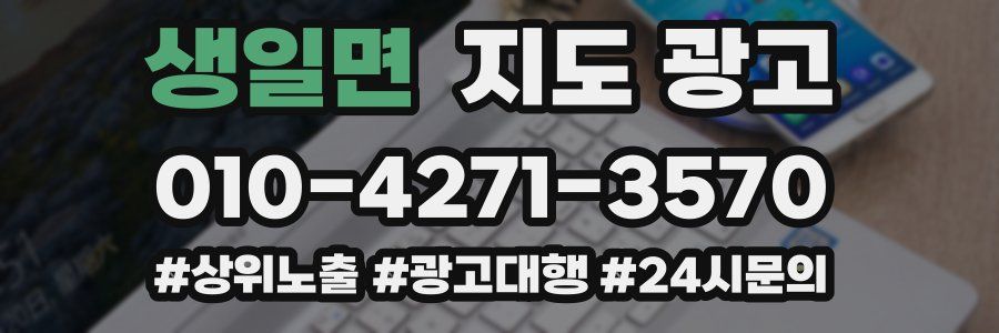 생일면 지도 광고