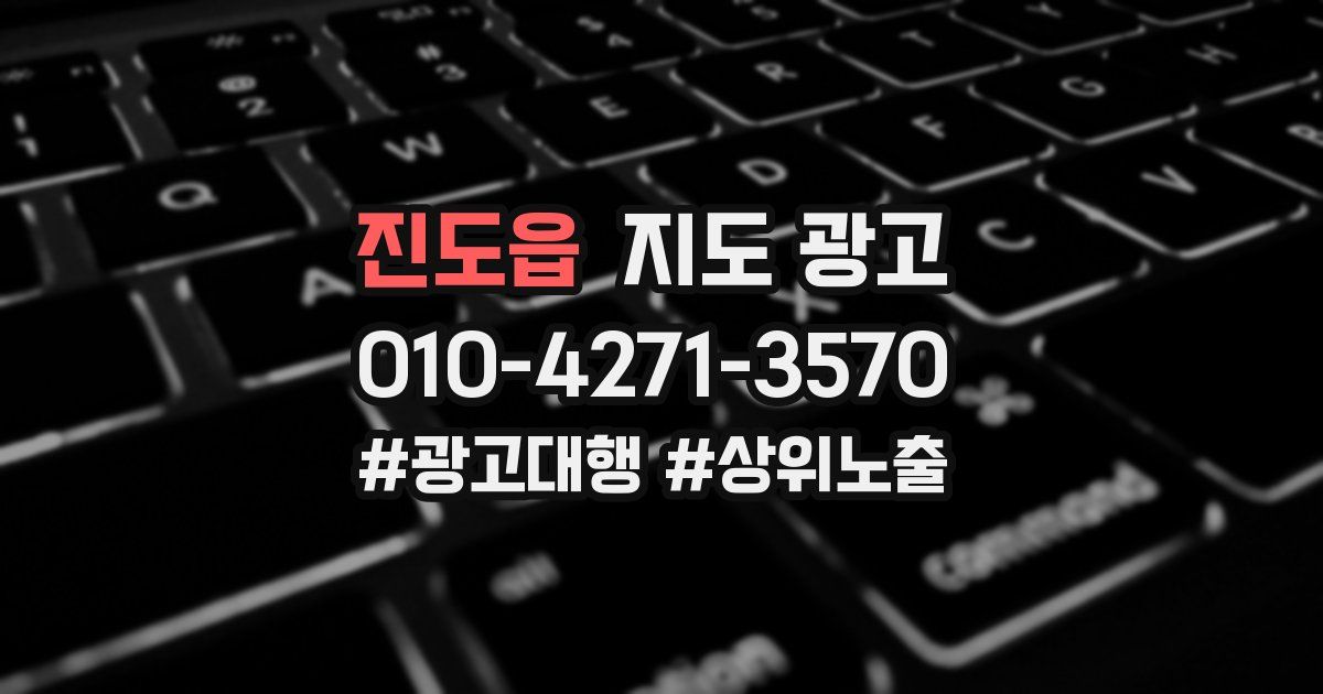 진도읍 지도 광고