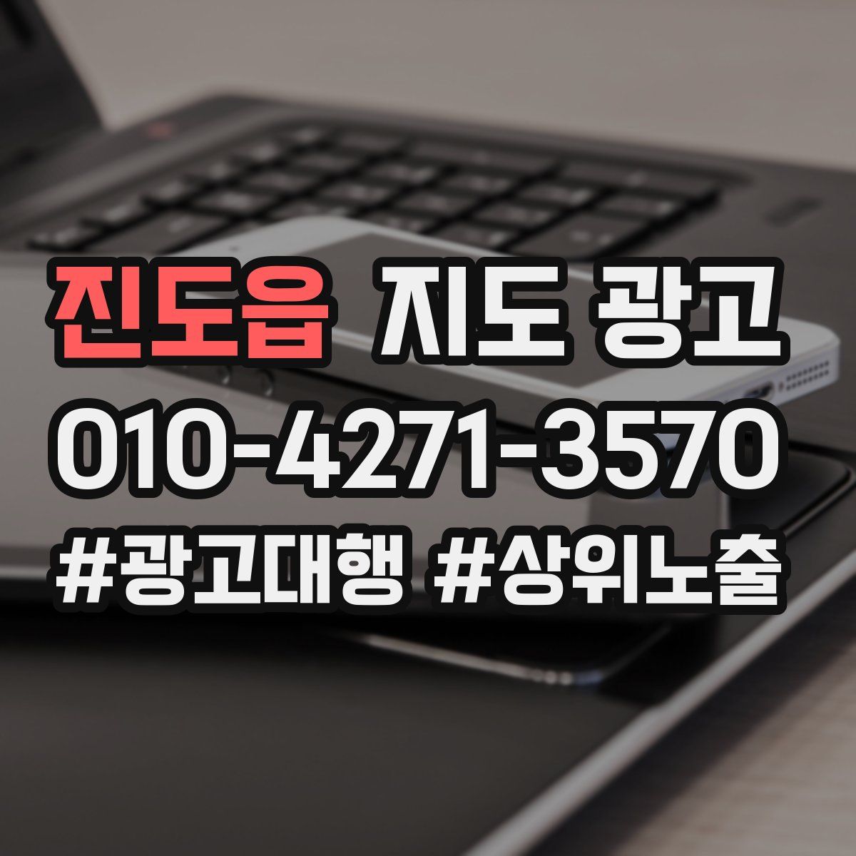 진도읍 지도 광고