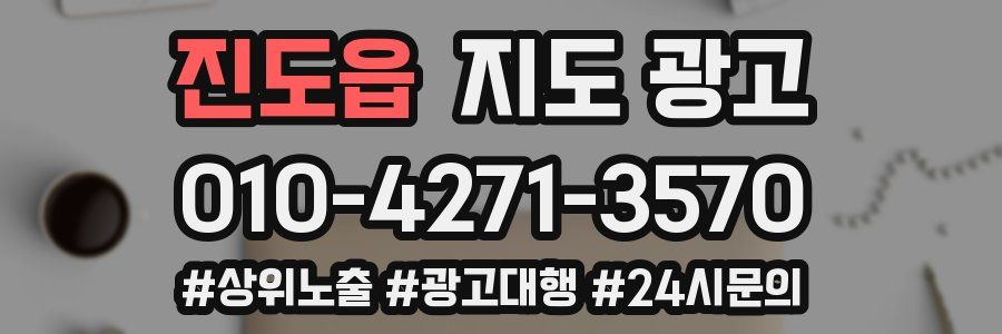 진도읍 지도 광고