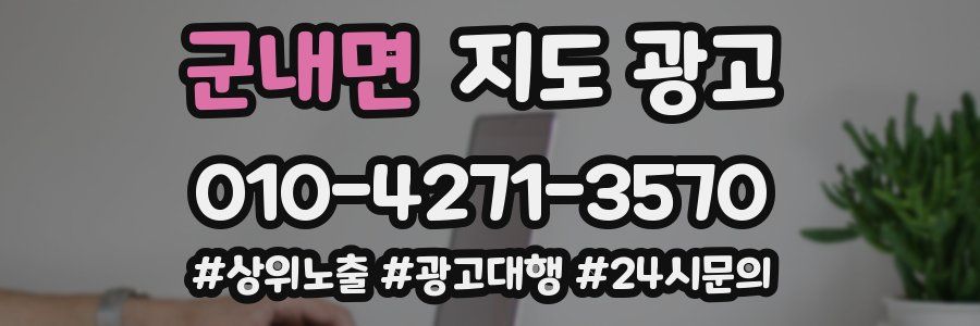 군내면 지도 광고