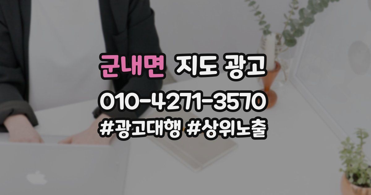 군내면 지도 광고