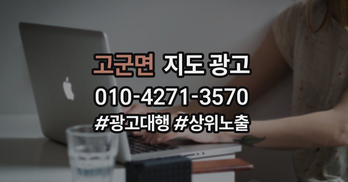 고군면 지도 광고