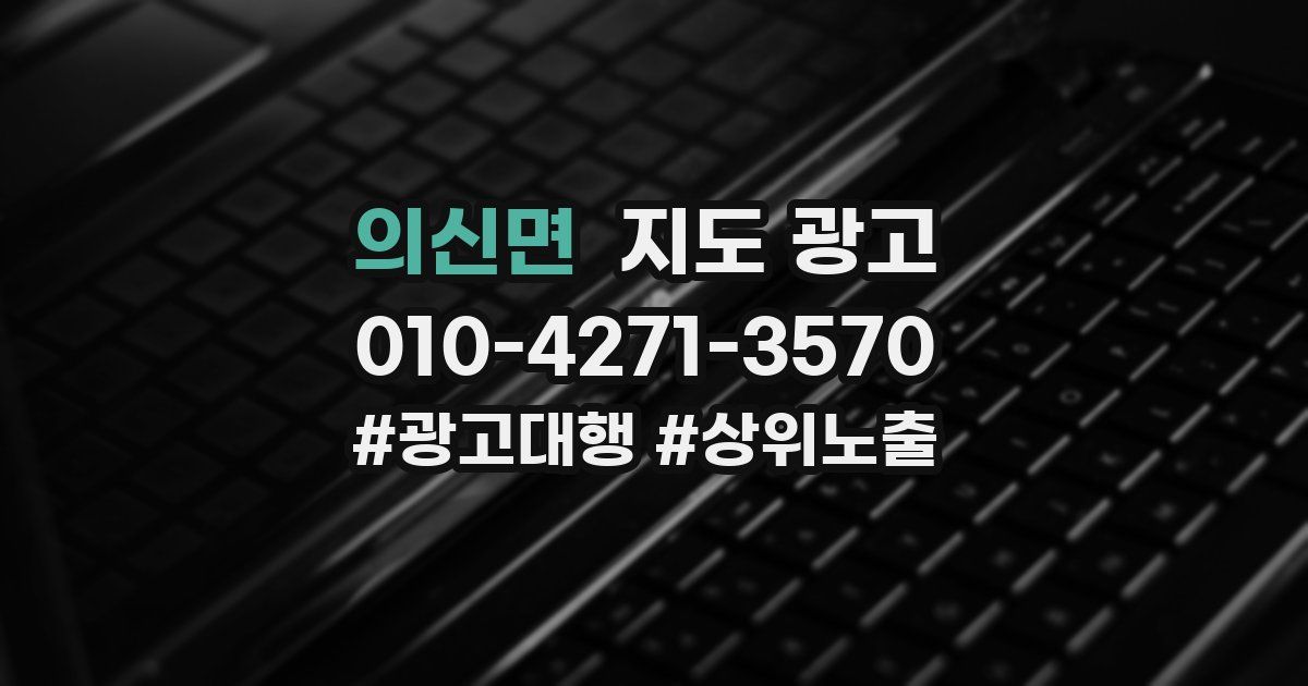 의신면 지도 광고