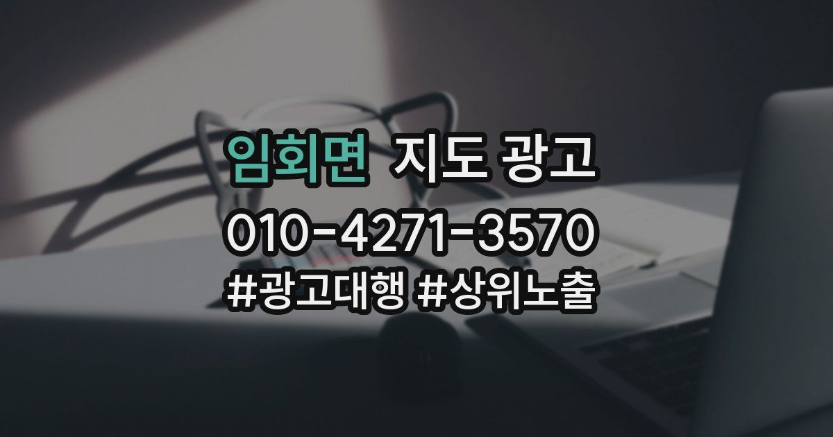 임회면 지도 광고