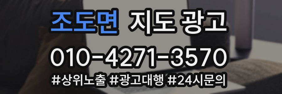 조도면 지도 광고