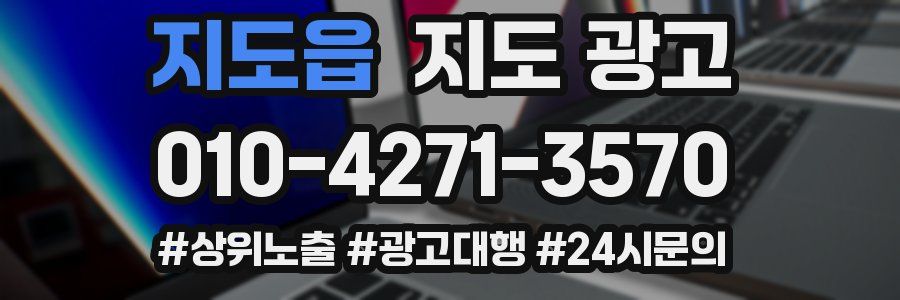 지도읍 지도 광고