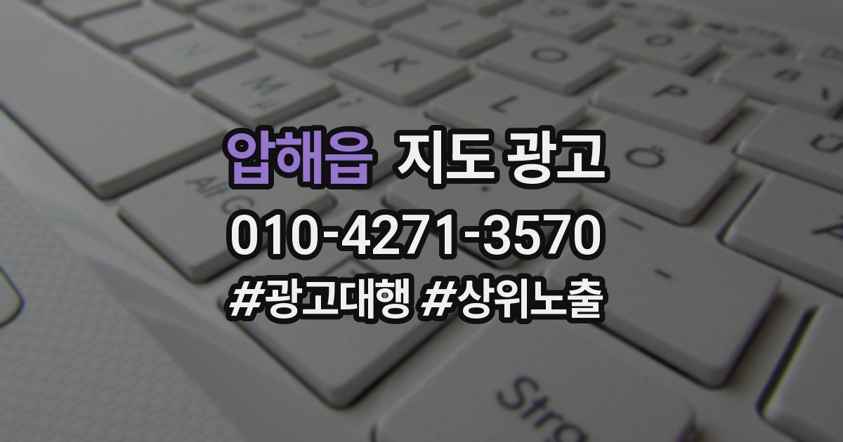 압해읍 지도 광고