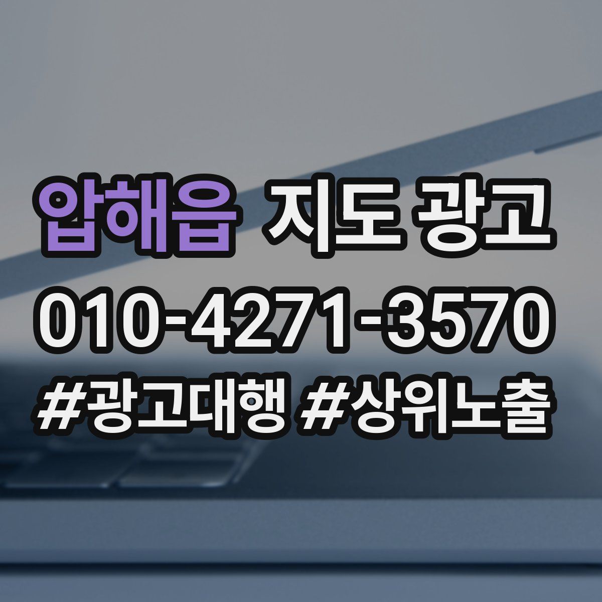 압해읍 지도 광고