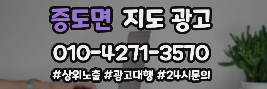 증도면 지도 광고