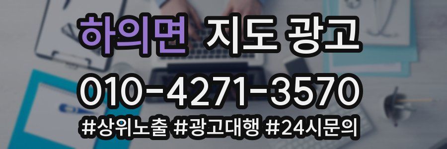 하의면 지도 광고