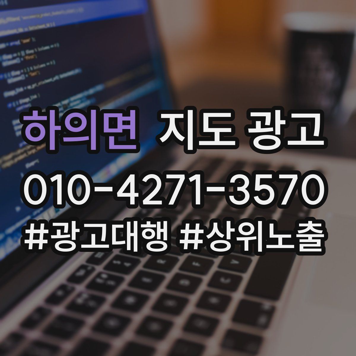 하의면 지도 광고