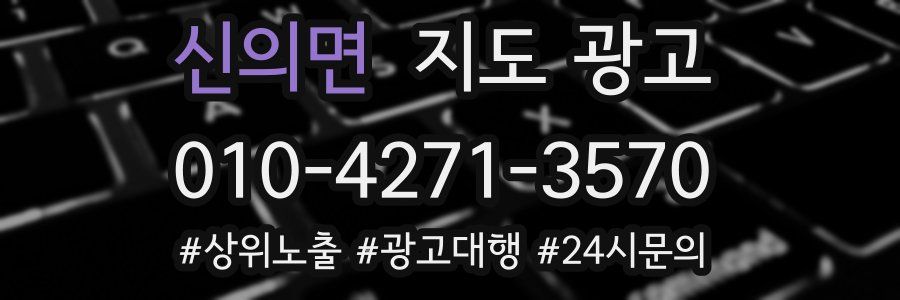 신의면 지도 광고
