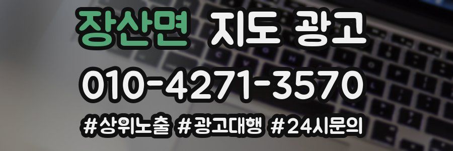 장산면 지도 광고