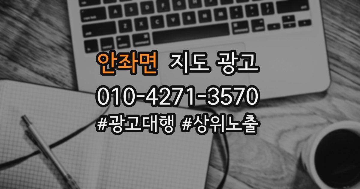 안좌면 지도 광고