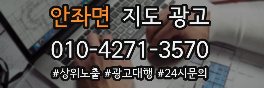 안좌면 지도 광고