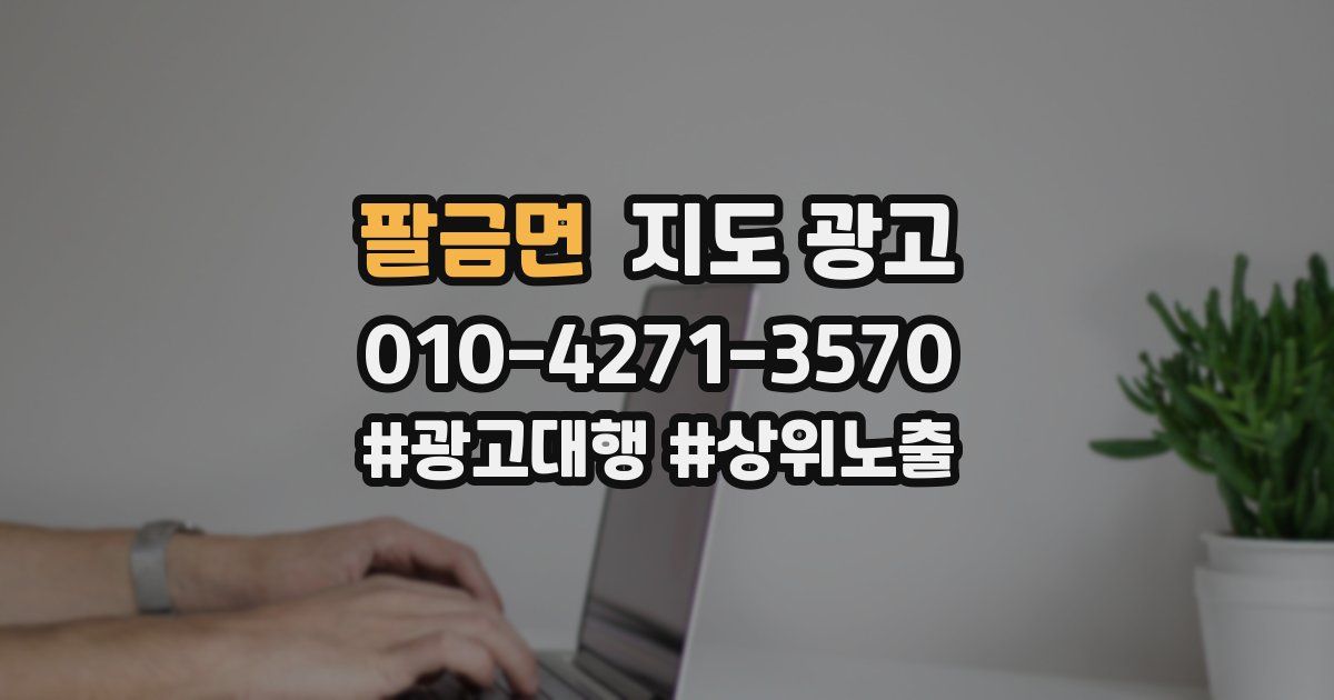 팔금면 지도 광고