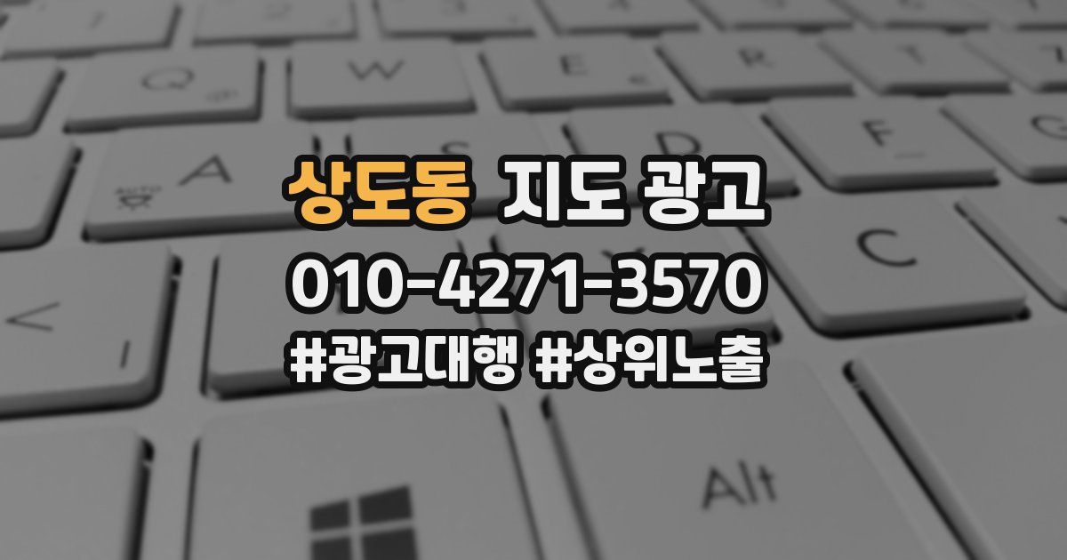 상도동 지도 광고