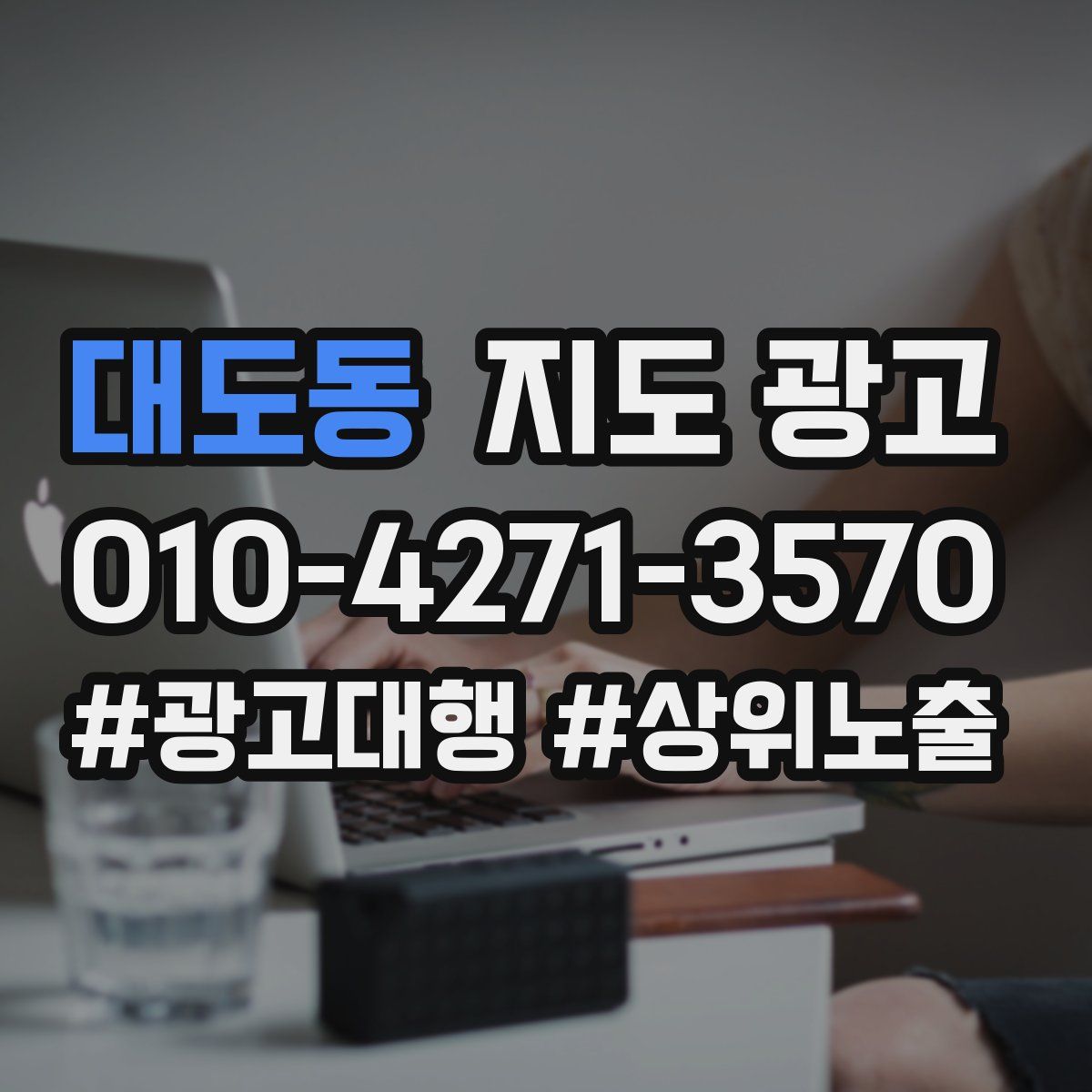 대도동 지도 광고
