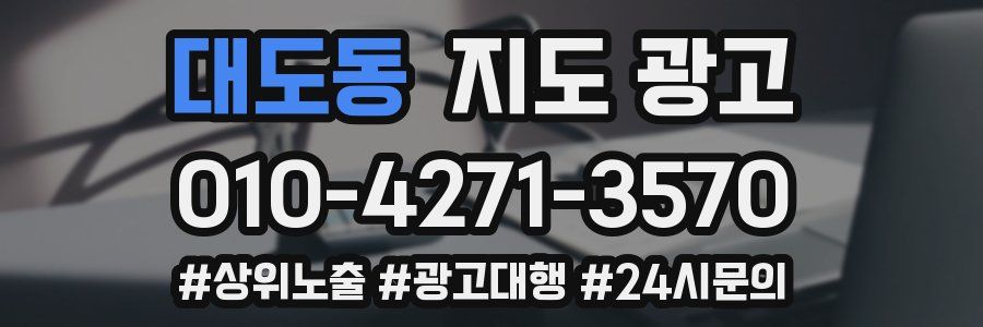 대도동 지도 광고