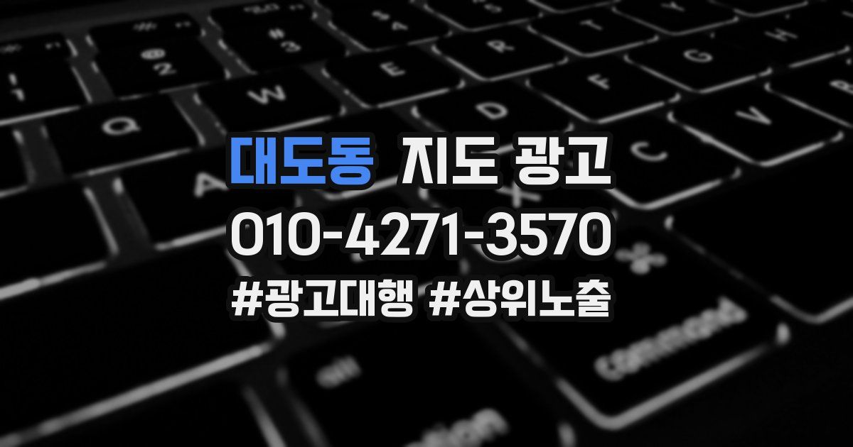 대도동 지도 광고