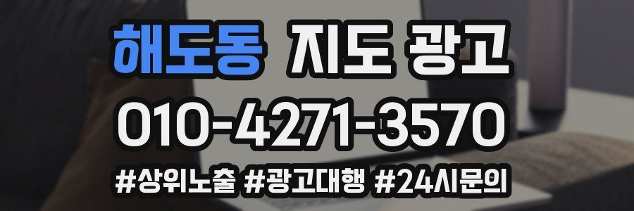 해도동 지도 광고