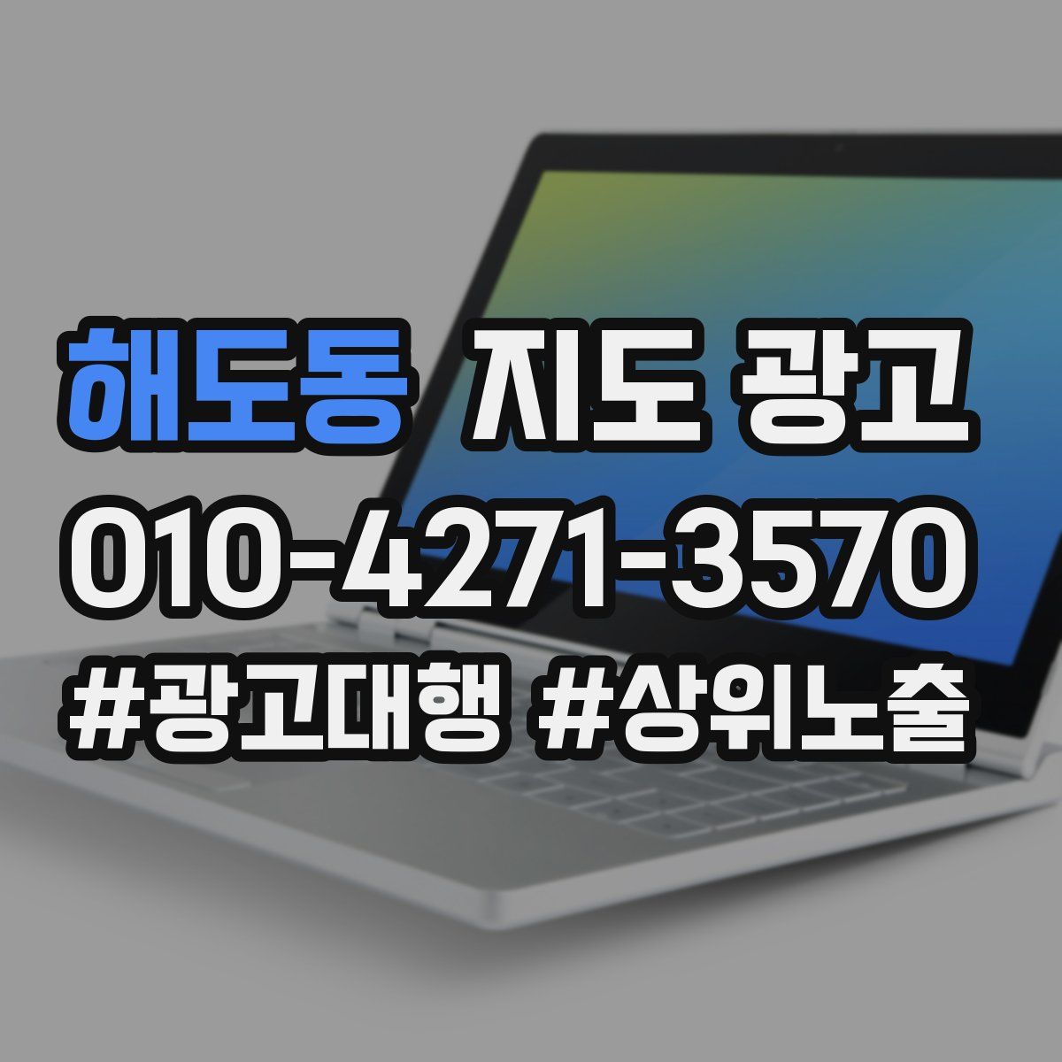 해도동 지도 광고