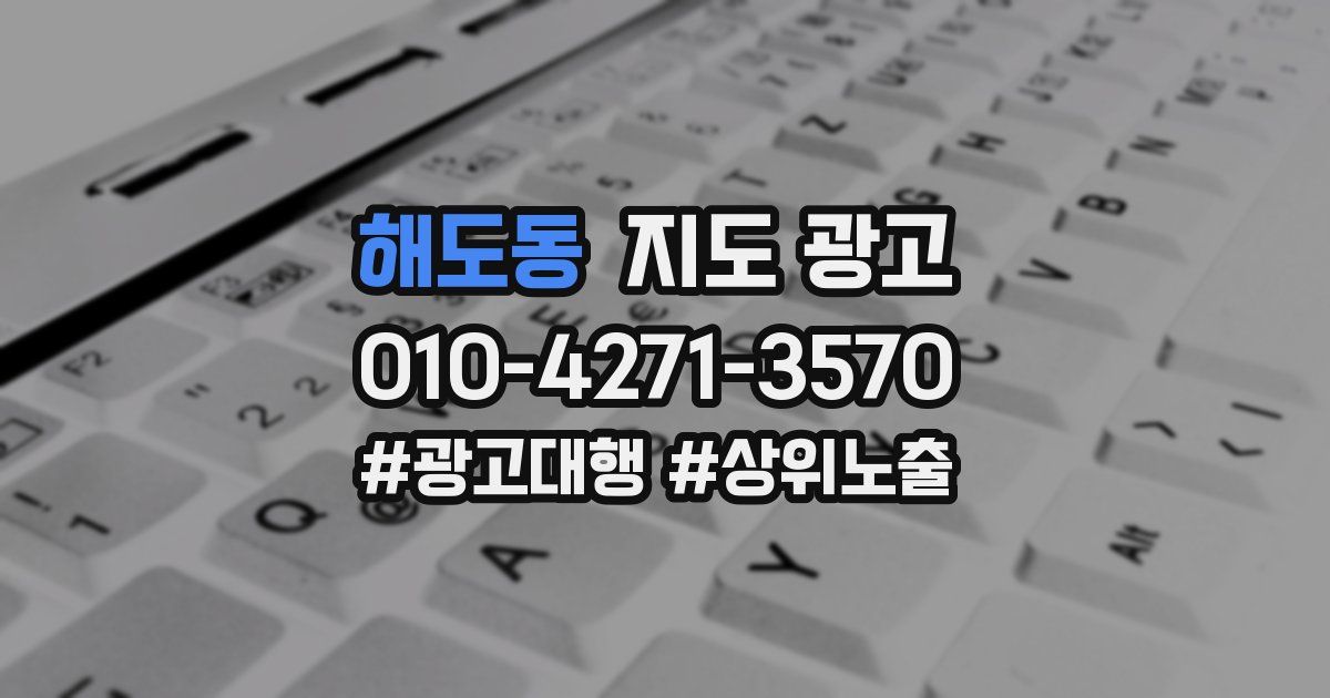 해도동 지도 광고