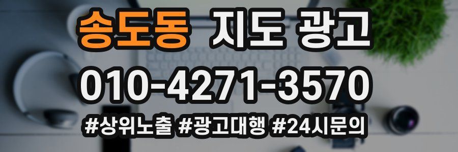 송도동 지도 광고