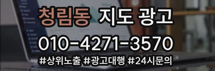 청림동 지도 광고