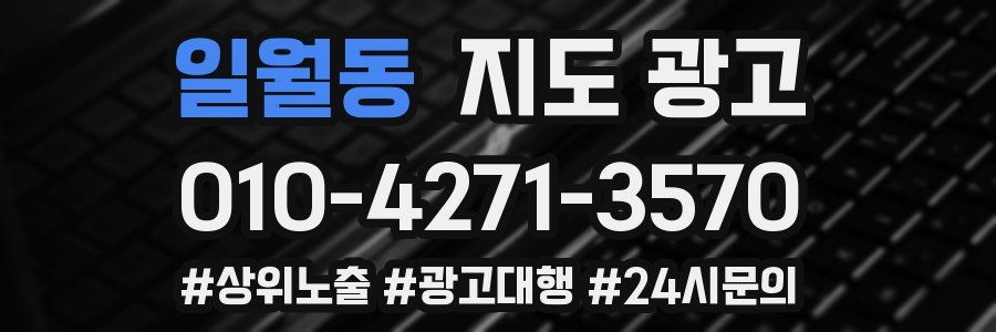 일월동 지도 광고